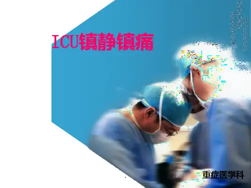 ICU镇痛镇静策略PPT课件