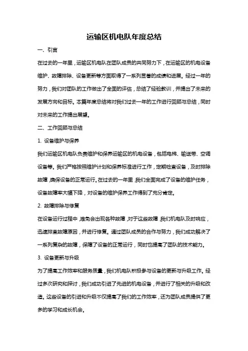 运输区机电队年度总结