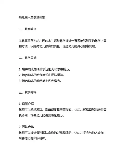 幼儿园木兰课堂教案 幼儿园课堂教学