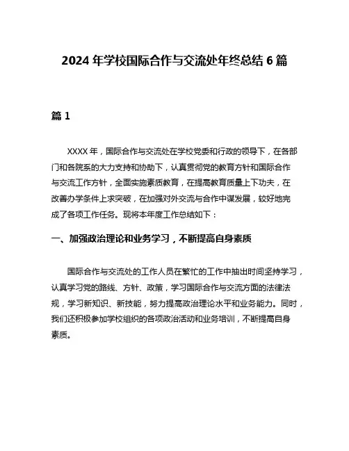 2024年学校国际合作与交流处年终总结6篇