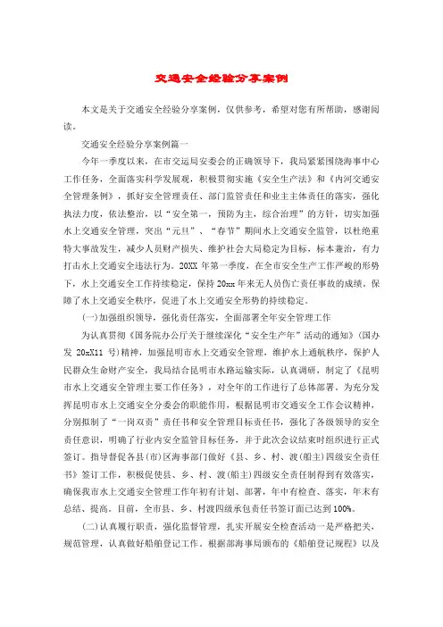 交通安全经验分享案例