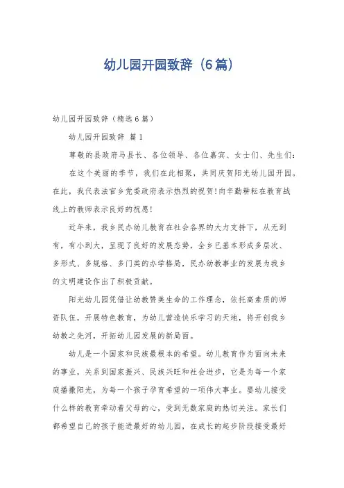 幼儿园开园致辞(6篇)