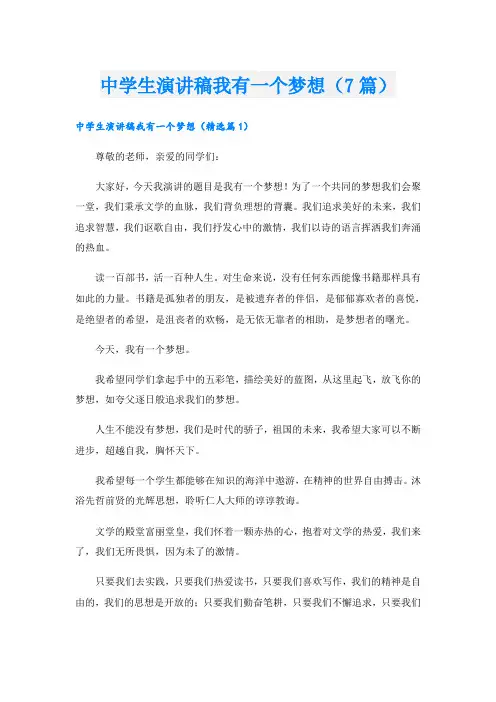 中学生演讲稿我有一个梦想(7篇)