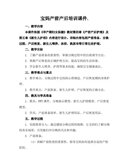宝妈产前产后培训课件.