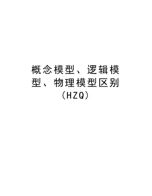 概念模型、逻辑模型、物理模型区别(HZQ)讲课教案
