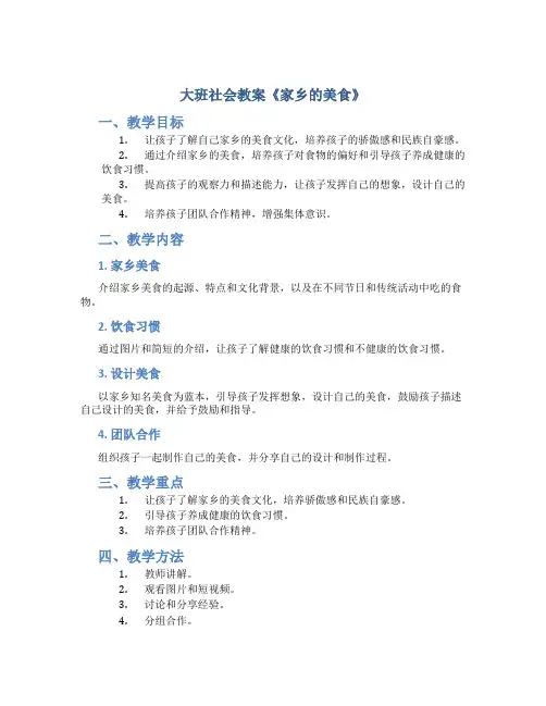 大班社会教案《家乡的美食》