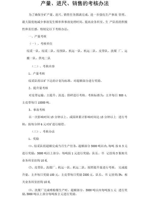 产量、进尺、销售的考核办法