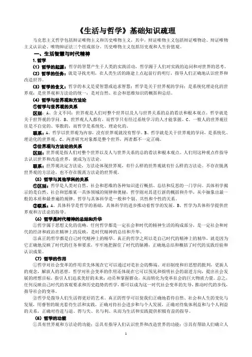 《哲学生活》第一单元知识疏理