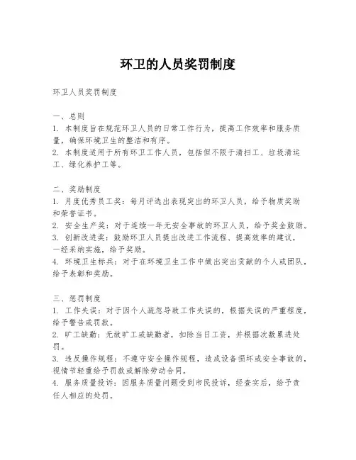 环卫的人员奖罚制度