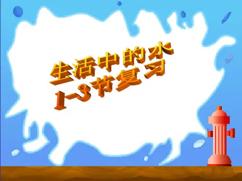 浙教版科学八年级上册第一章水和水的溶液复习课件