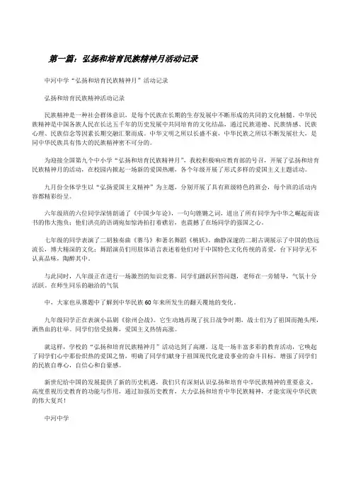 弘扬和培育民族精神月活动记录[修改版]