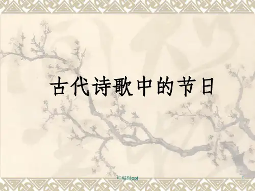 古诗中的节日(上)