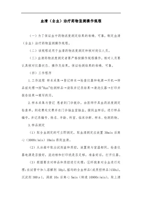 血清(全血)治疗药物监测操作规程