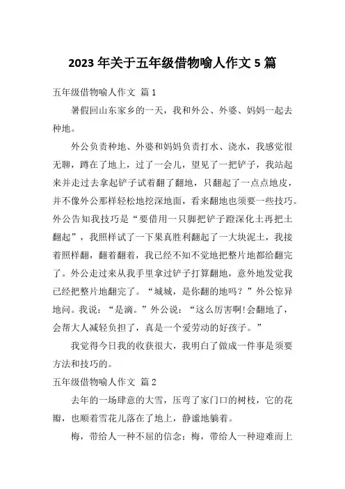 2023年关于五年级借物喻人作文5篇