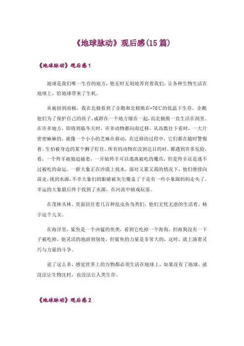 《地球脉动》观后感(15篇)