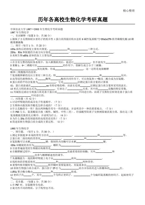 历年各高校生物化学考研真题