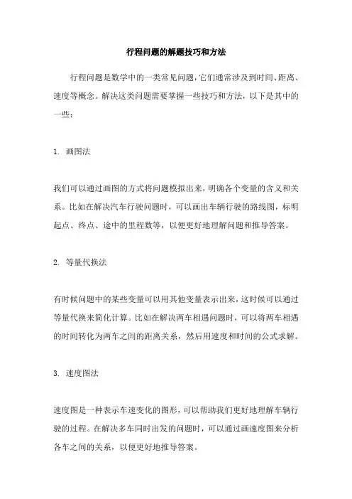 行程问题的解题技巧和方法