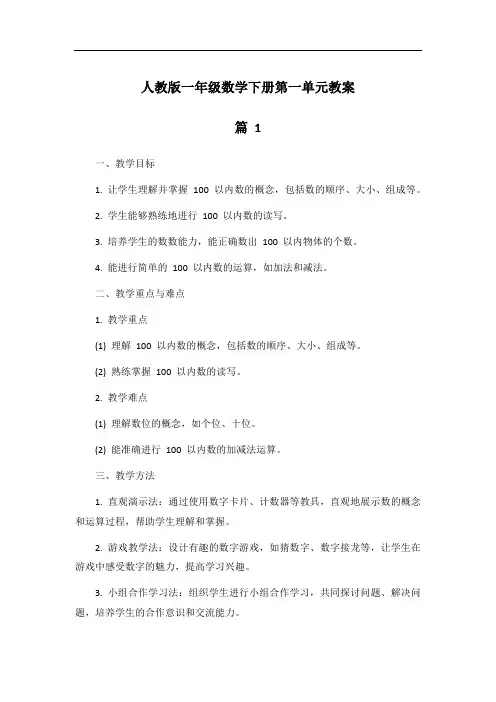 人教版一年级数学下册第一单元教案