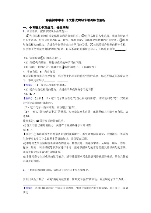 部编初中中考 语文修改病句专项训练含解析