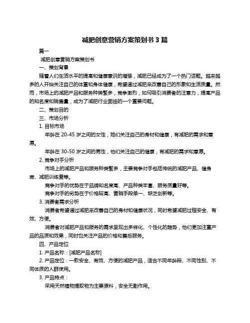 减肥创意营销方案策划书3篇