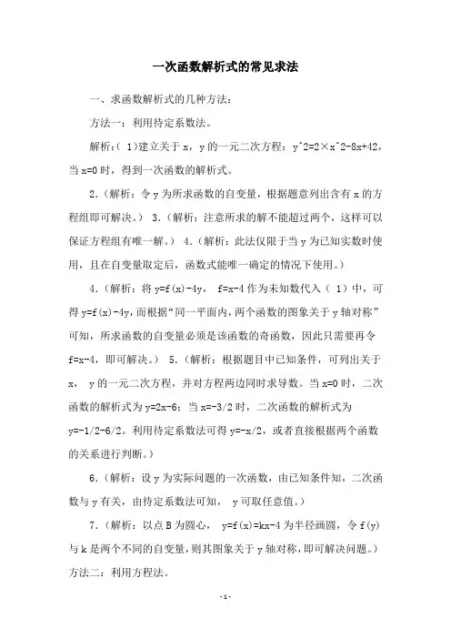 一次函数解析式的常见求法