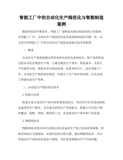 智能工厂中的自动化生产线优化与智能制造案例