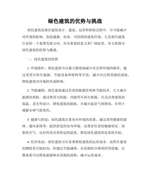 绿色建筑的优势与挑战