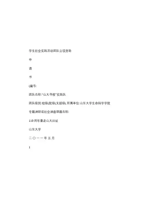 学生社会实践活动团队立项资助申请书1