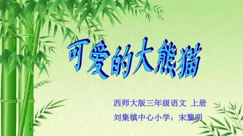第11课 可爱的大熊猫