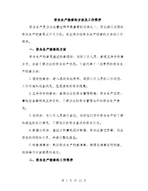 安全生产检查的方法及工作程序（5篇）