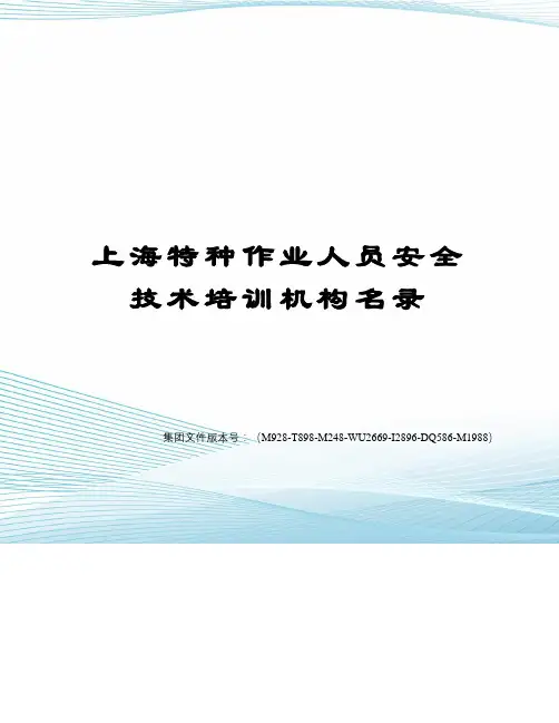 上海特种作业人员安全技术培训机构名录