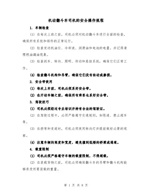 机动翻斗车司机的安全操作规程（三篇）