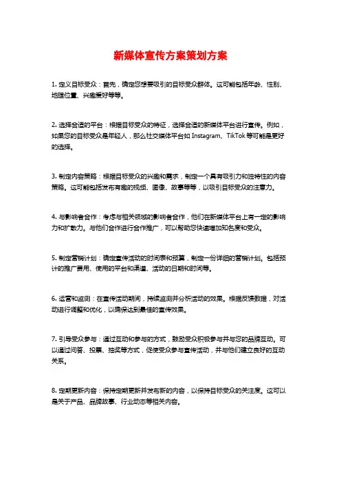 新媒体宣传方案策划方案