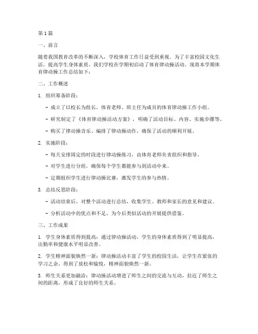 体育律动操工作总结范文(3篇)