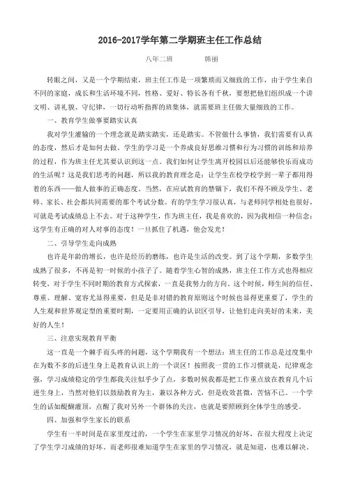 八年级下学期班主任工作总结 8