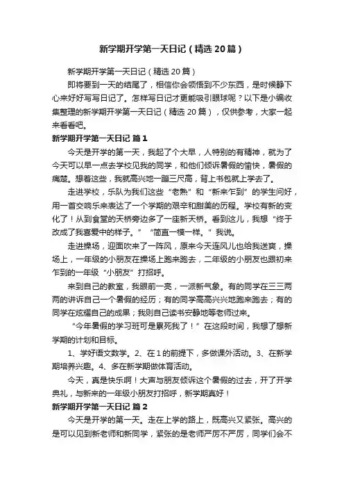新学期开学第一天日记（精选20篇）