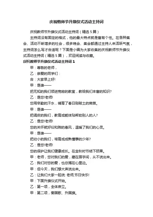 庆祝教师节升旗仪式活动主持词（精选5篇）