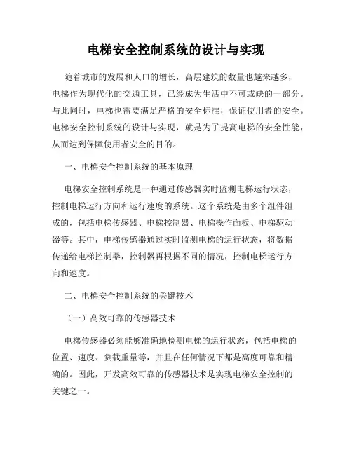 电梯安全控制系统的设计与实现