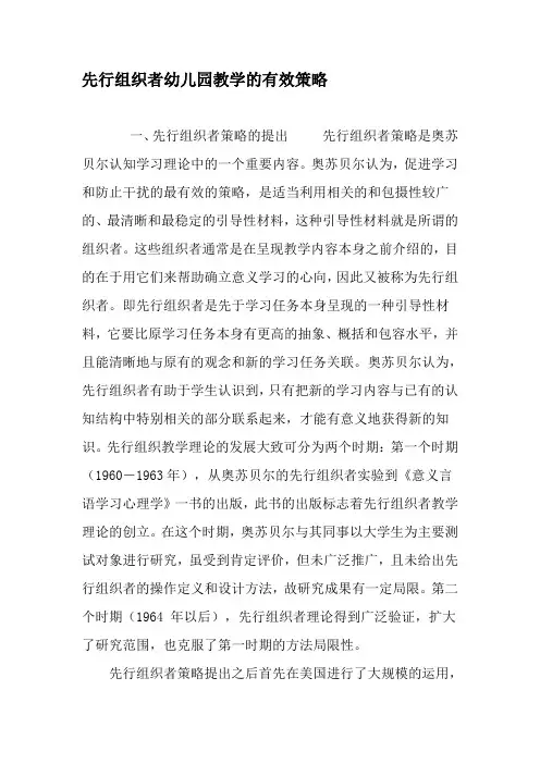 先行组织者幼儿园教学的有效策略-精选教育文档