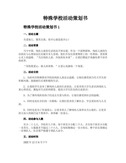 特殊学校活动策划书