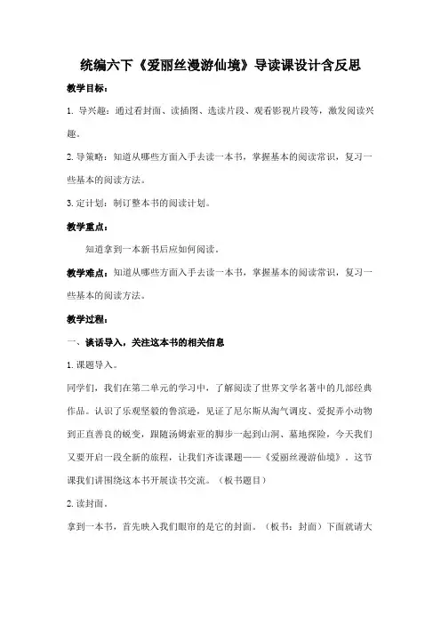 统编六下《爱丽丝漫游仙境》导读课设计含反思