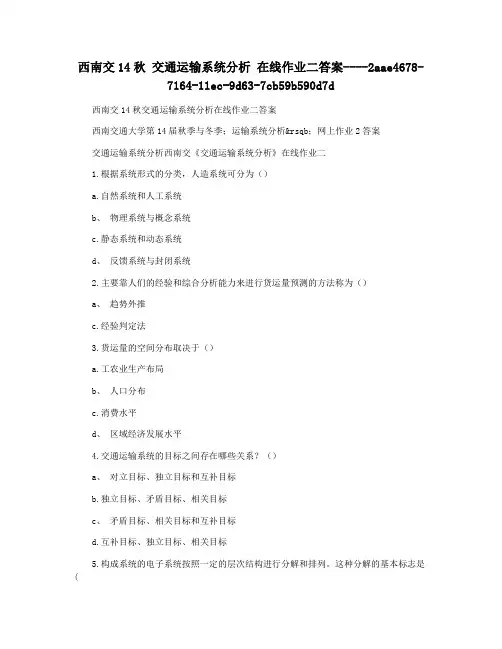 西南交14秋 交通运输系统分析 在线作业二答案