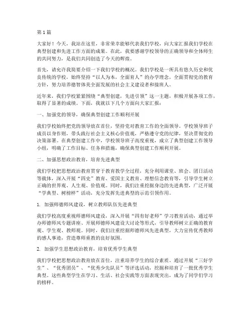 学校学典型创先进发言稿(3篇)