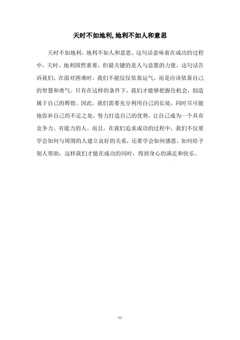 天时不如地利,地利不如人和意思