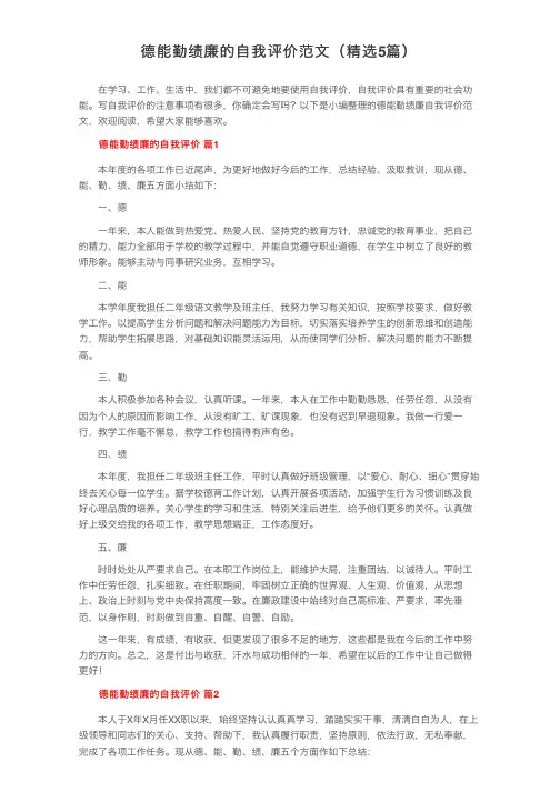 德能勤绩廉的自我评价范文（精选5篇）