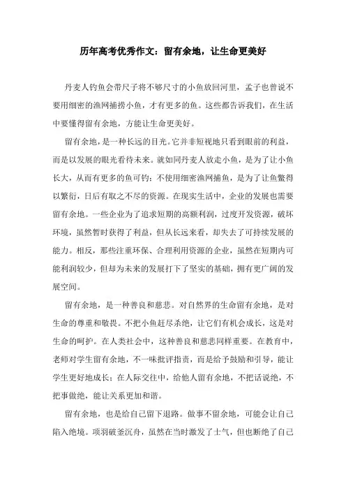 历年高考优秀作文：留有余地,让生命更美好