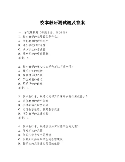 校本教研测试题及答案