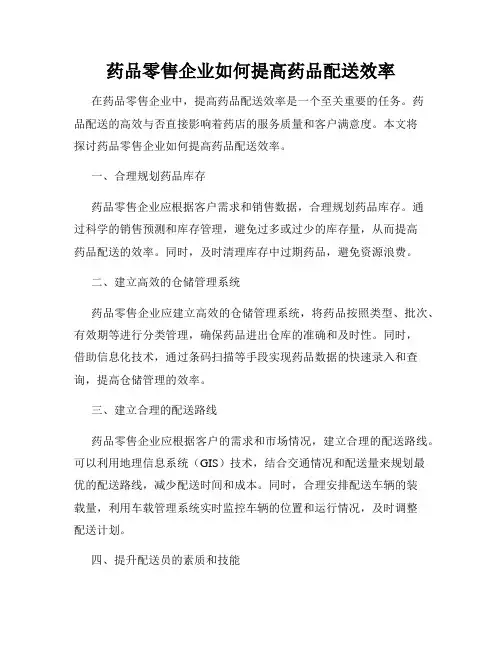 药品零售企业如何提高药品配送效率