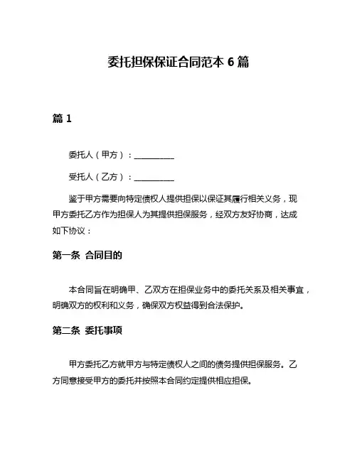 委托担保保证合同范本6篇