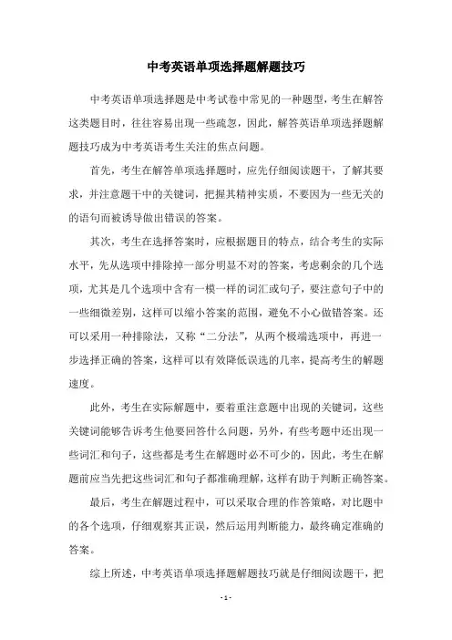 中考英语单项选择题解题技巧